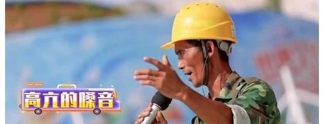 建筑工人第一次上电视唱歌,一开嗓观众惊艳!网友:又一个大衣哥