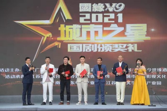 21城市之星国剧颁奖礼在南京举行 全网搜