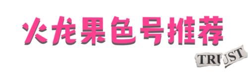 让直男最欲罢不能的“水果口红”，涂上纯欲又显白！！！