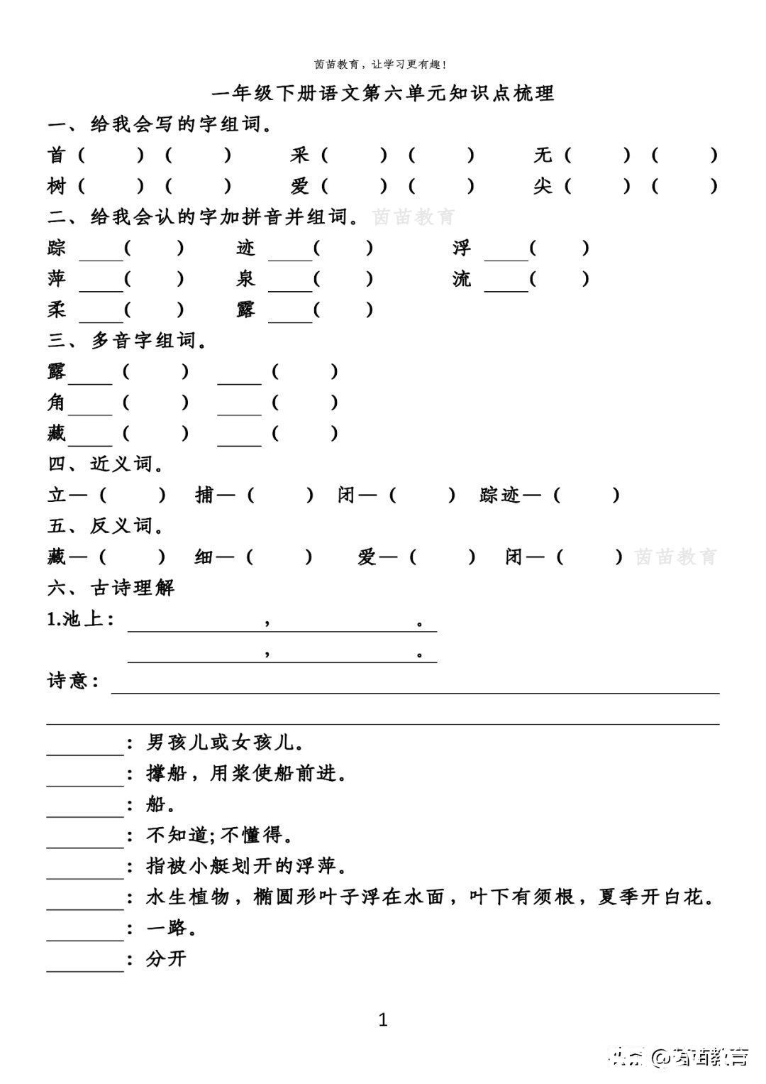 语文|期末复习：一年级下册语文第5-8单元重点知识梳理，可打印