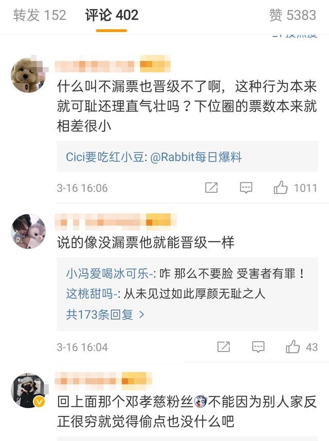 被邓孝慈粉丝骗票的选手已被淘汰，粉丝言论：没漏票就能晋级？