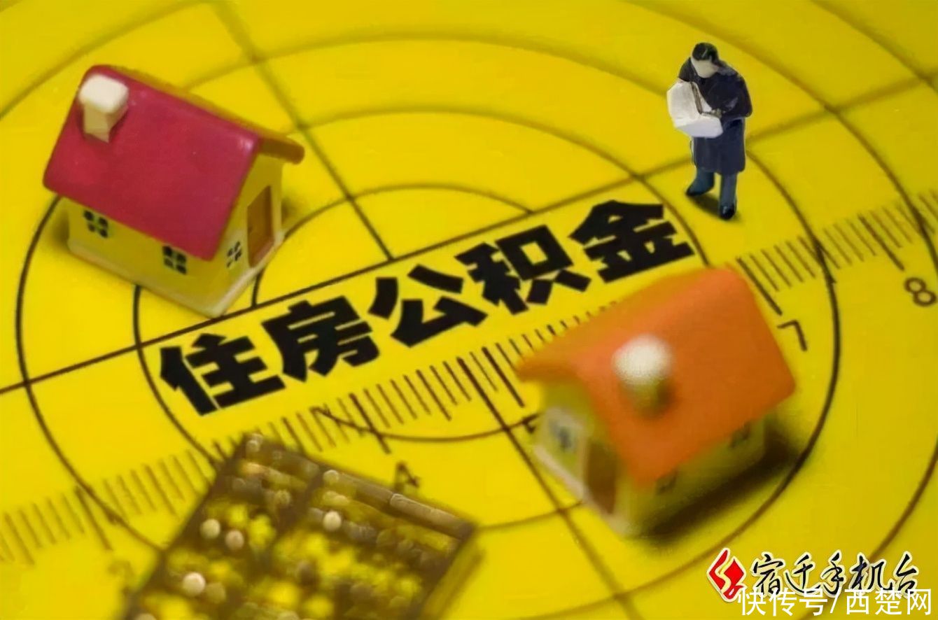 住房|利好！8月25号起，宿迁市民可以按月提取公积金还房贷了