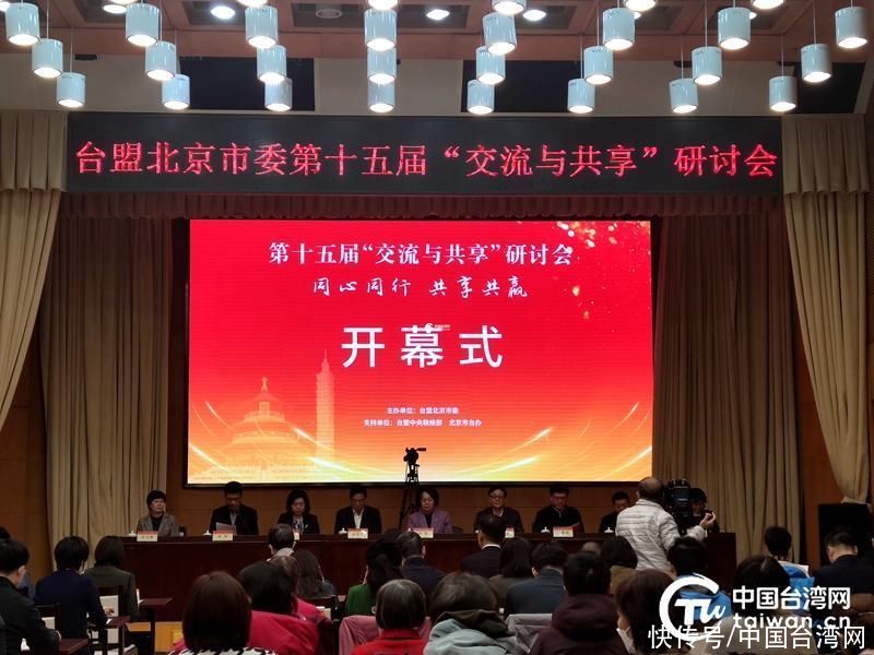 同心同行，共享共赢！台盟北京市委坚定支持岛内统一力量