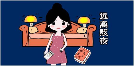 熬夜|经常熬夜，怎么办?