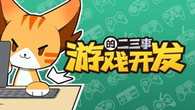 qt:gamepop|独立游戏制作有多艰辛？来《游戏开发的二三事》一试便知