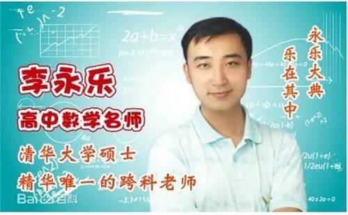 李永乐|李永乐：有着清华北大学历，求职接连被拒，到中学当老师活得精彩