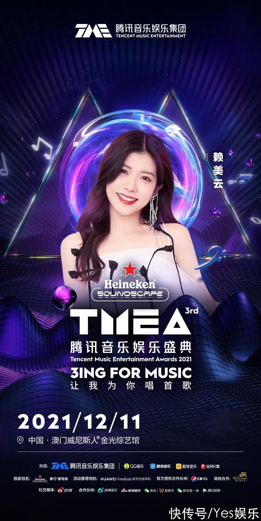 第三屆TMEA盛典胡彥斌賴美云張遠(yuǎn) 唱響年末，溫暖收官2021