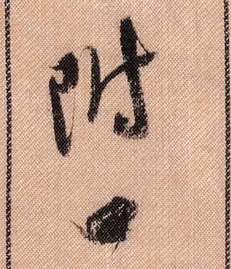 拟古#中华第一美帖米芾《蜀素帖》高清单字,放大后欣赏美得精致!