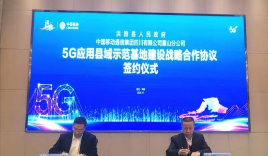 四川|四川眉山市洪雅县与中国移动签订5G战略协议