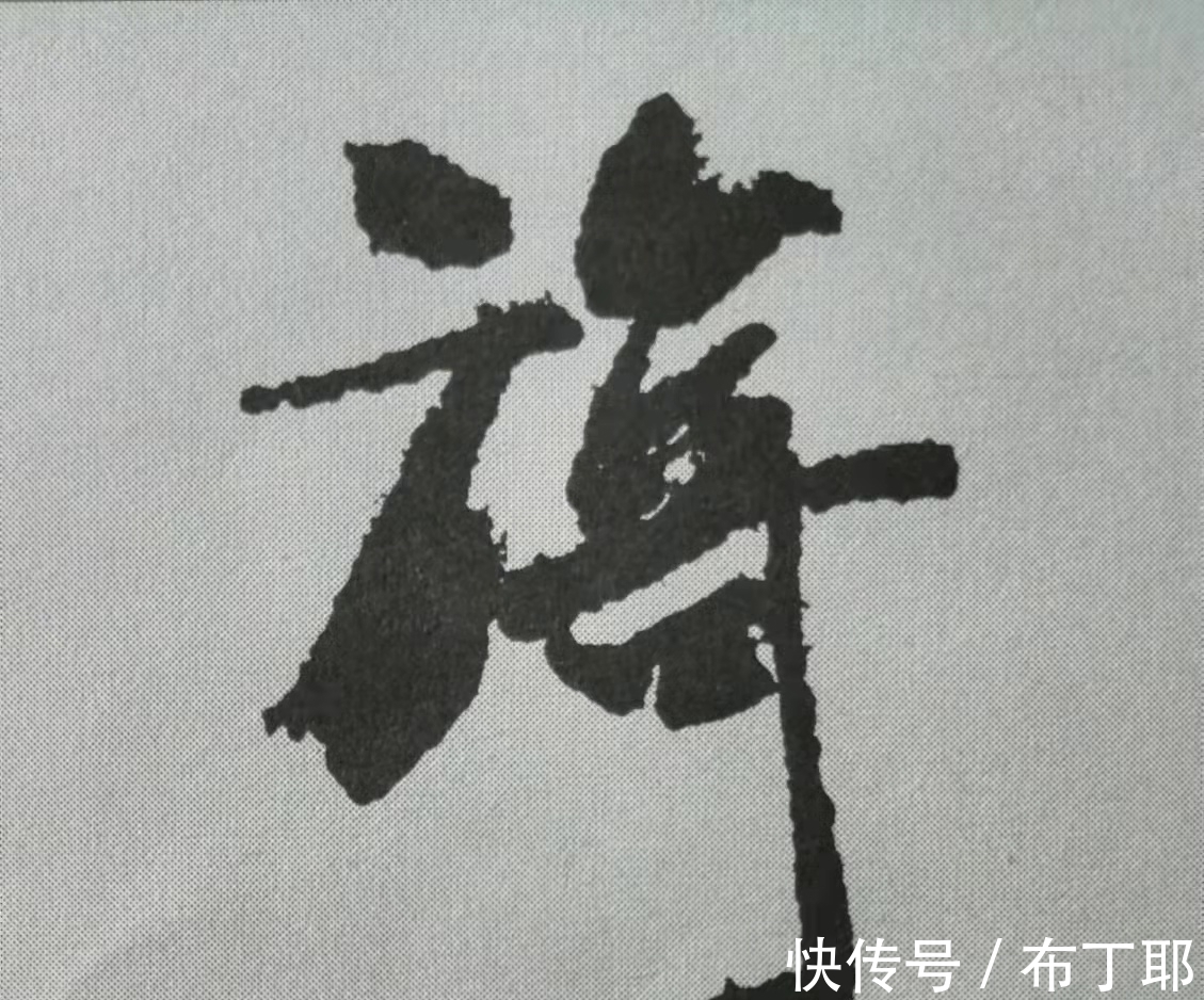 侧锋@行书《蜀素帖》单字解析，16个字代表米芾书法特色（干货）