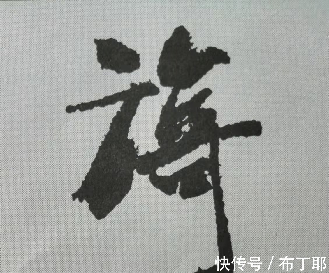 侧锋@行书《蜀素帖》单字解析,16个字代表米芾书法特色(干货)