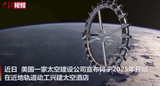 世界首家太空酒店预计2027年营运，网友：要攒钱了