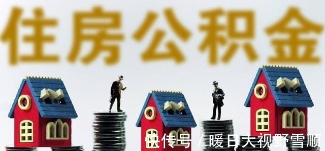 住房公积|取消公积金？国家一锤定音，住房公积金迎改革，到手工资变少了？