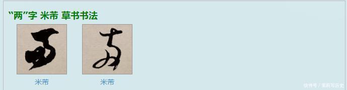 米芾草书太难认,连专家也意见不一,你能认出他写的是什么字吗?