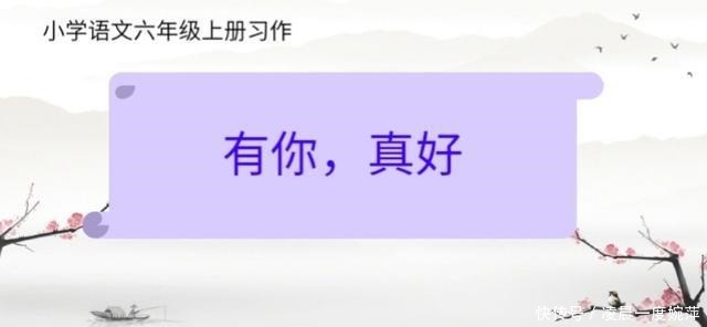 你是为我|六年级语文上册习作《有你,真好》详细讲解