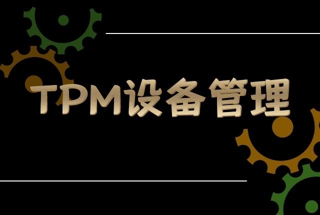 管理|你知道TPM咨询活动的局限性吗