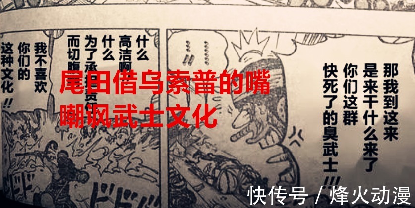 文化|海贼王1036话：又一位人物领盒饭，尾田借乌索普的嘴嘲讽武士文化