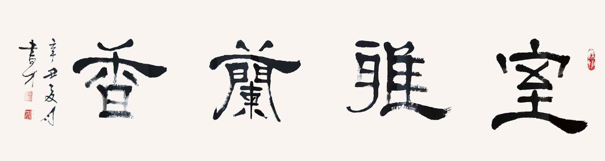 李书才@李书才:立心铸魂 不负时代——全国名家书画作品展