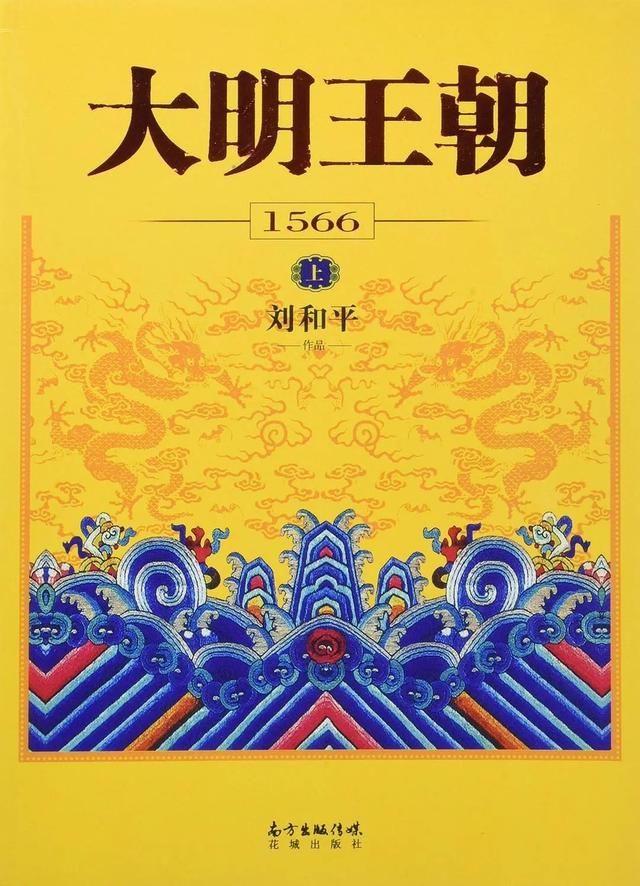 当真的海瑞——读大明王朝1566有感