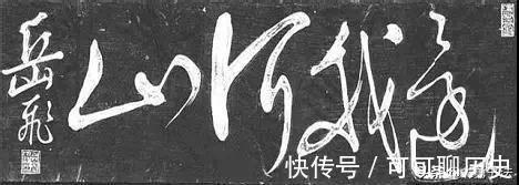 还我河山#看完岳飞的书法,你就知道什么是“非同一般的霸气”