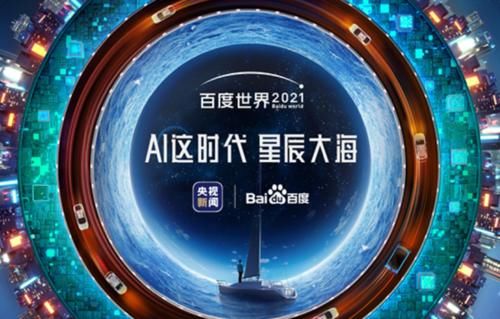 2021世界大会|百度将在8月18日线上举行2021世界大会