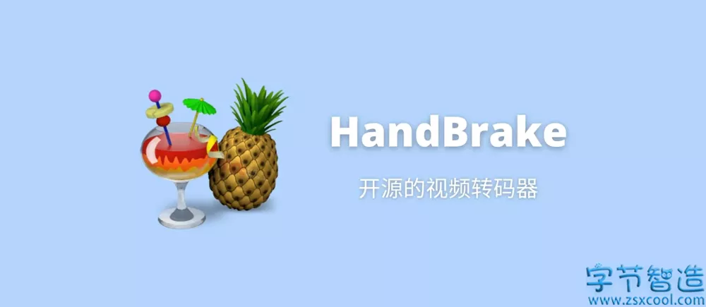 HandBrake 1.5.1 视频压制转换处理软件 能够保证清晰度-劳模下载