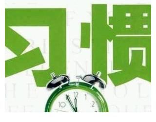 渴望|四个步骤培养一个好习惯！我一直做不到的事情，看完发现这么简单