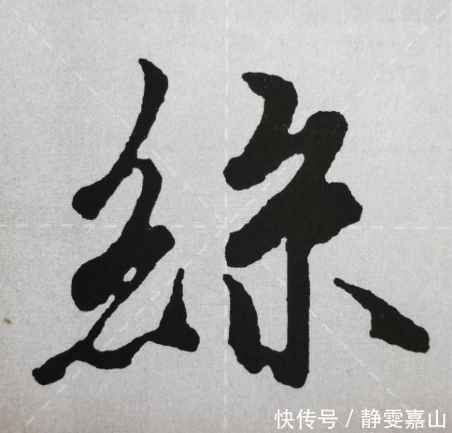 《兰亭序》点画之四三点水、横三点、横