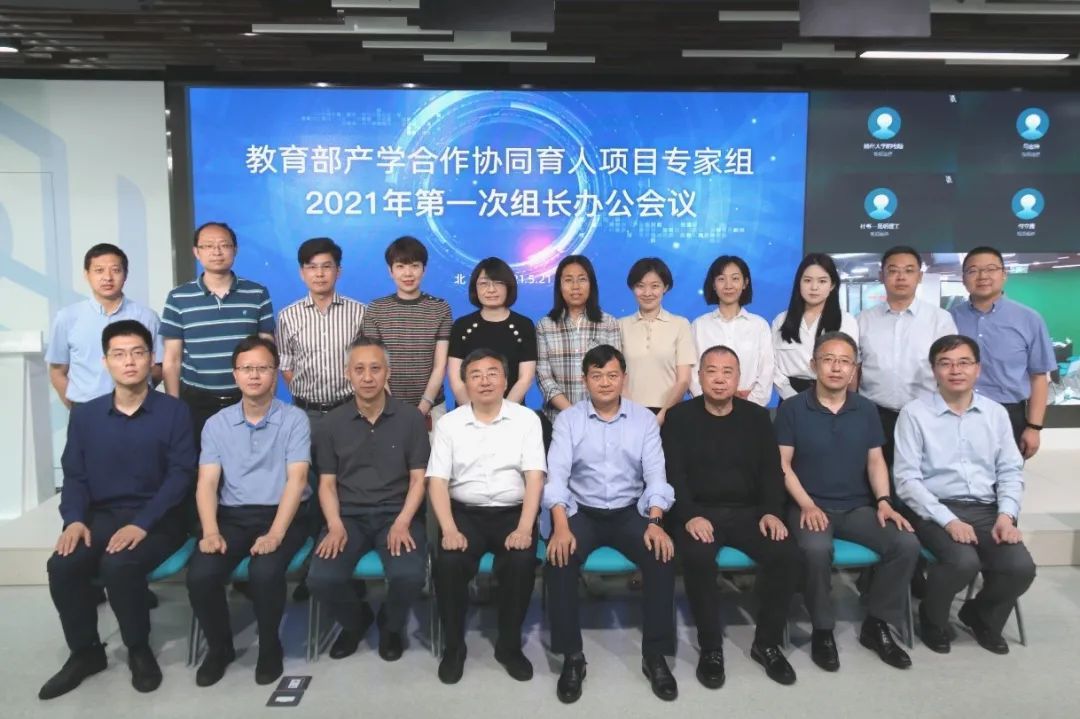 秘书处|教育部产学合作协同育人项目专家组2021年第一次组长办公会议顺利举行