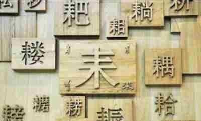 文章|神一般的文章,全文78字,同一个读音,“看得懂”却“听不懂”