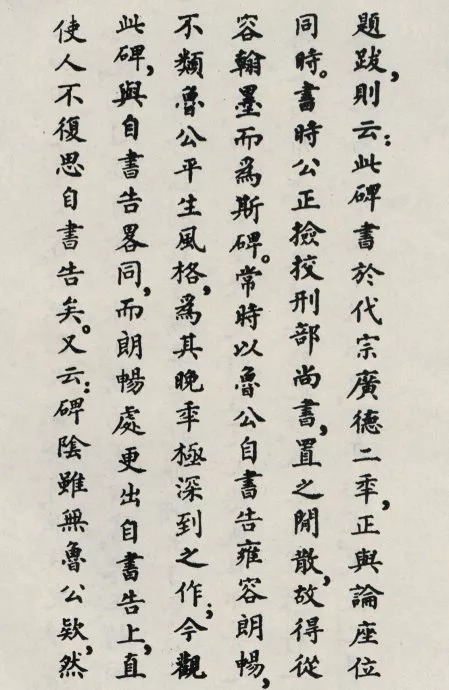 唐代颜真卿《郭家庙碑》(碑阴)欣赏