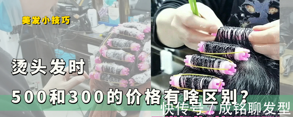 消费水平 “300”和“500”烫头发的区别,不是药水不同,看这三点就明白