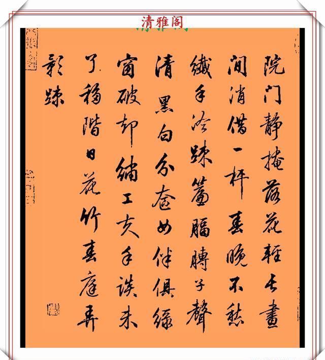 品鉴|清代行书的巅峰作品,承袭王羲之笔法,而又独具风格,真书法品鉴