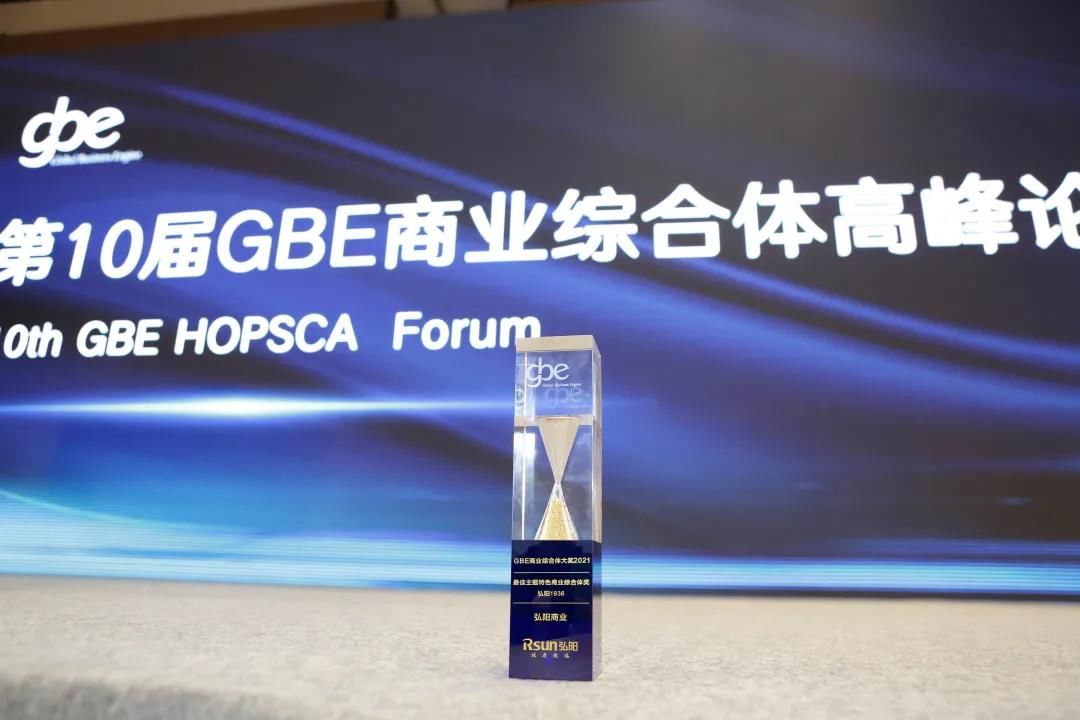 主题|弘阳1936荣获2021年度GBE最佳主题商业综合体大奖