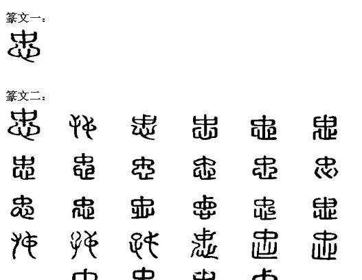 孝经@“忠、孝、廉、耻、勇”，造字本义延续至今，说明了什么