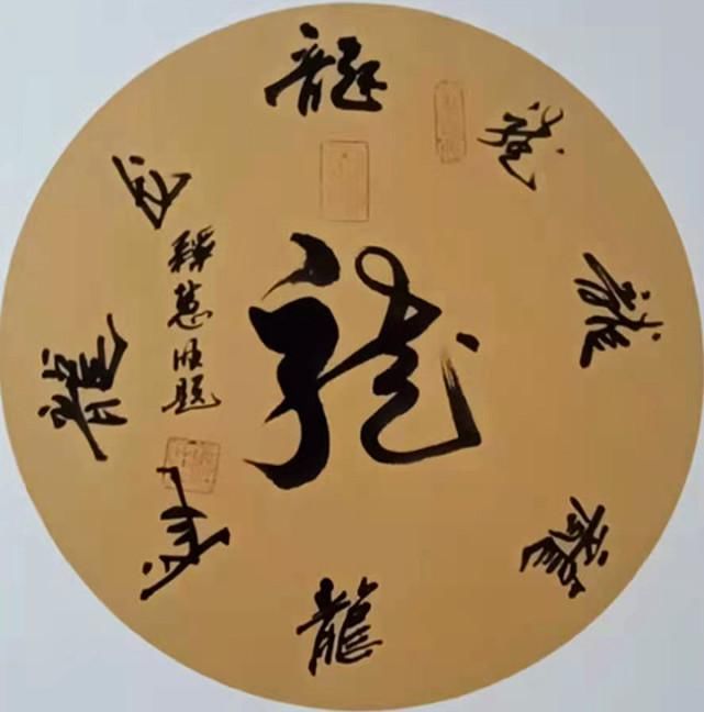 艺术家|释慧旺︱《党旗下的艺术家》国家优秀书法作品展