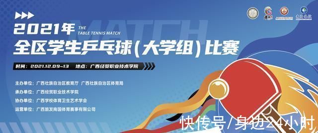 比赛|2021年广西壮族自治区学生乒乓球(大学组、中学组)比赛即将开赛