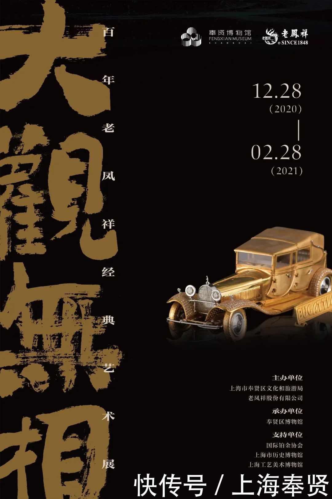 今起开幕!老凤祥携一个世纪的宝光闪耀来奉贤博物馆了!