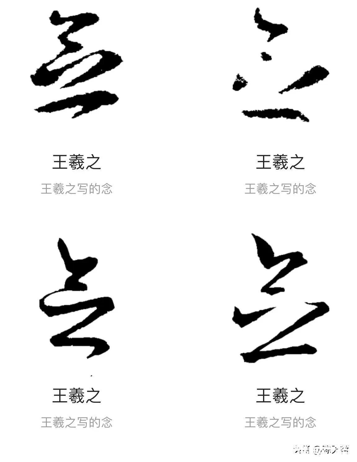 赵孟頫$“合”、“会”、“念”三个字的草法，易于混淆，区分有绝招