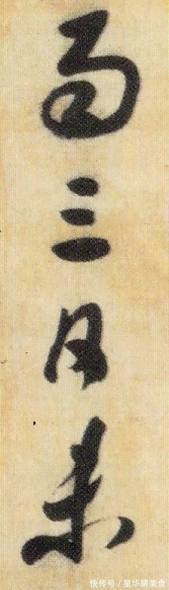 焚香帖!米芾《焚香帖》高清单字,笔笔灵动,字字鲜活!