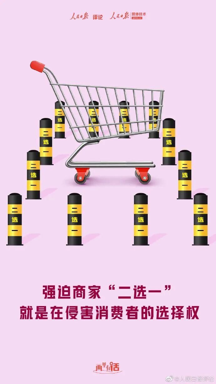 消费者|人民日报：强迫商家“二选一”，就是侵害消费者的选择权