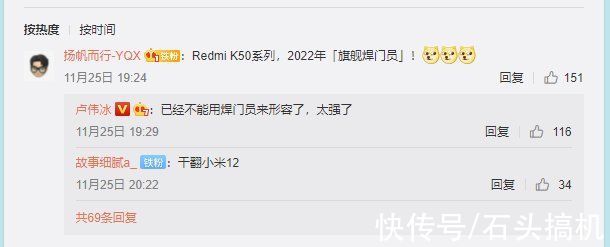 se|Redmi K50是新旗舰机焊们员？卢伟冰：太强了，焊们员都形容不了