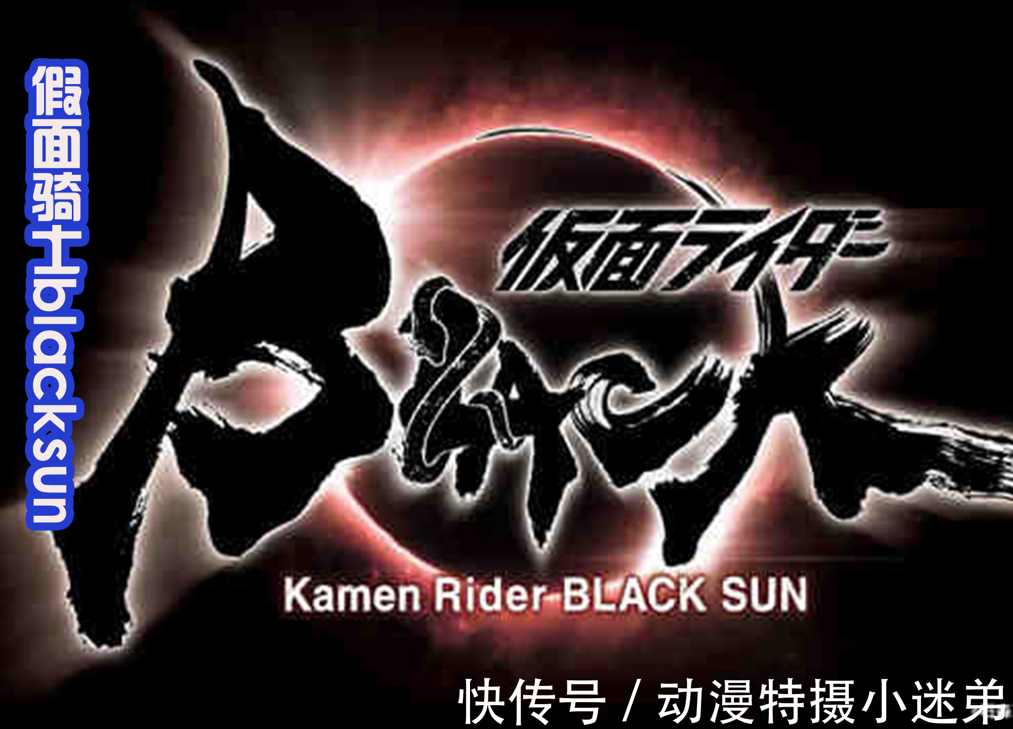 田口|Black sun开启众筹模式,2千万的资金到位,田口可以施展拳脚了!