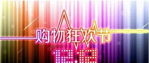 双12成交额