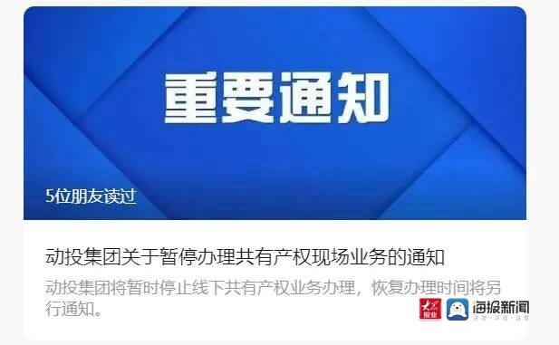 共有|动投集团官方发文称 共有产权现场业务暂停办理