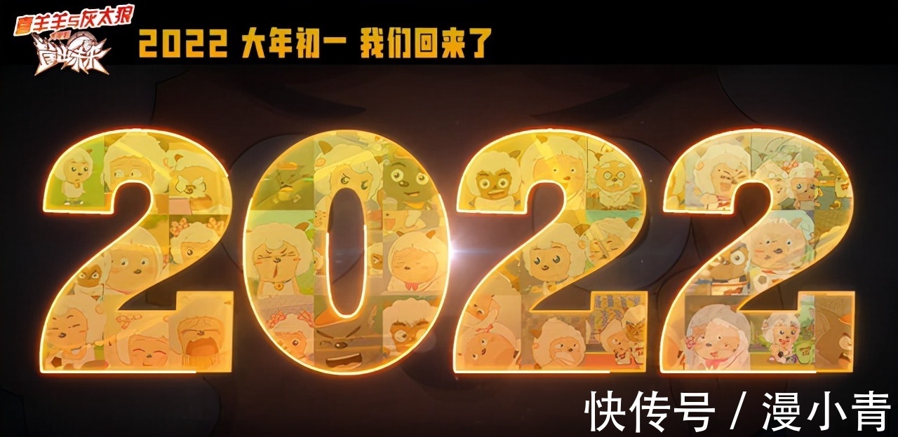 沸羊羊|时隔16年,《喜羊羊与灰太狼》再次出击,定档2022年大年初一