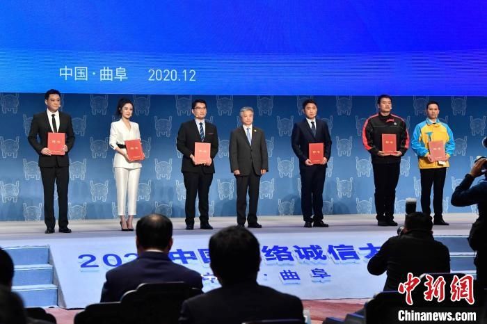  守信|2020中国网络诚信大会在孔子故里山东曲阜举行