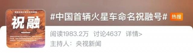 中国首辆火星车名字定了！网友人均预言家