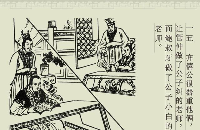 百篇中国古代成语故事连环画-032《管鲍之交》商务印书馆