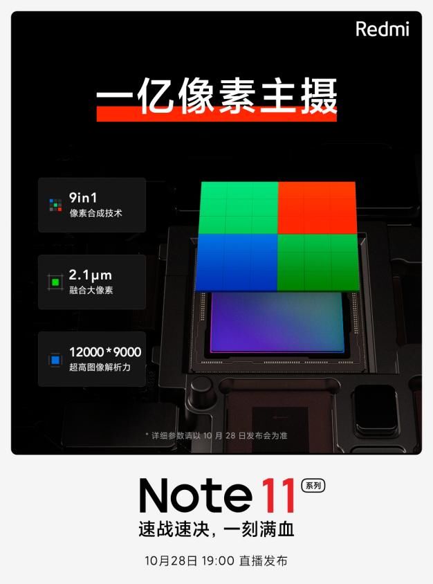 台积电|1亿像素+天玑920处理器，全能千元机红米Note 11即将发布